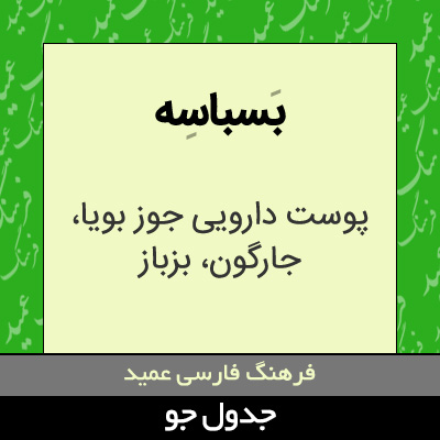 تصویری از بسباسه