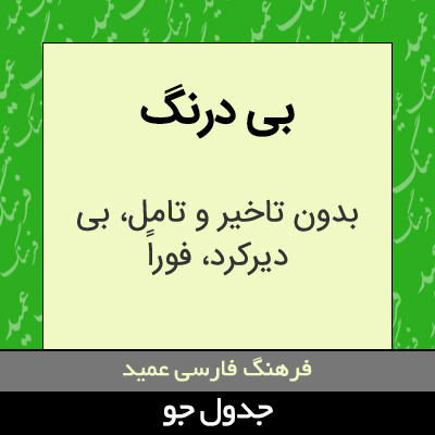 تصویری از بی درنگ