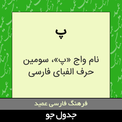 تصویری از پ