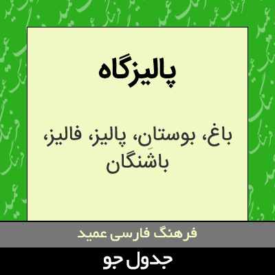 تصویری از پالیزگاه