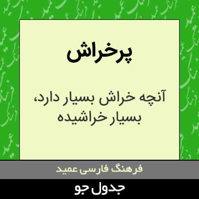 تصویری از پرخراش