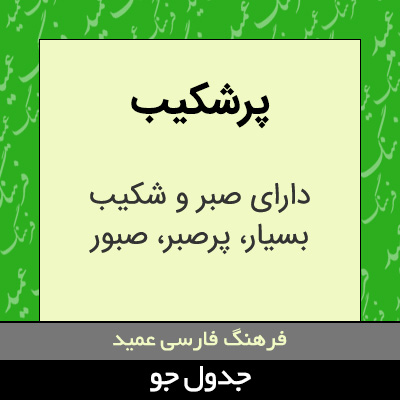 تصویری از پرشکیب