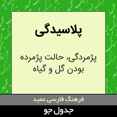 تصویری از پلاسیدگی