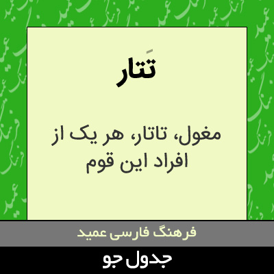 تصویری از تتار