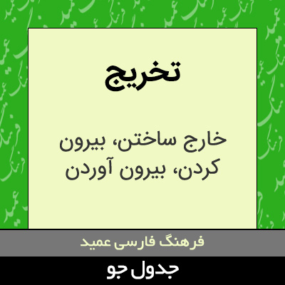 تصویری از تخریج