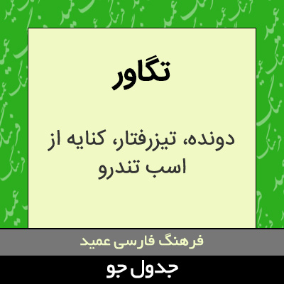 تصویری از تگاور