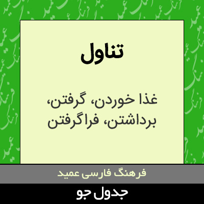 تصویری از تناول