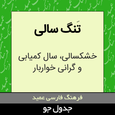 تصویری از تنگ سالی