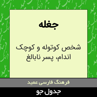 تصویری از جغله