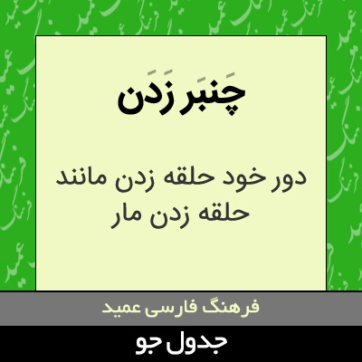 تصویری از چنبر زدن