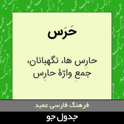 تصویری از حرس