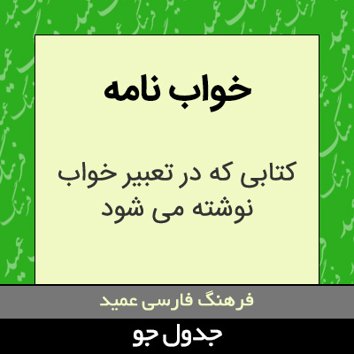 تصویری از خواب نامه