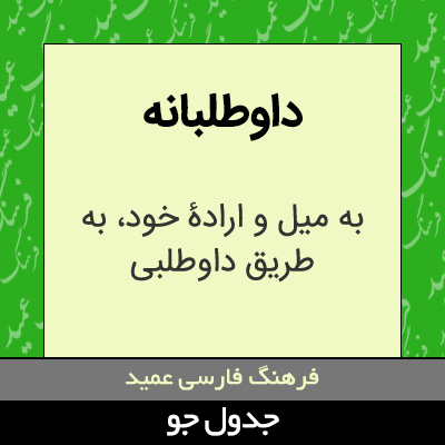 تصویری از داوطلبانه