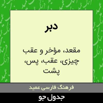 تصویری از دبر