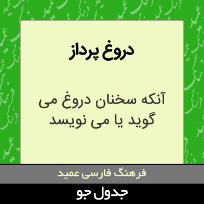 تصویری از دروغ پرداز