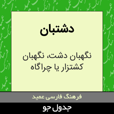 تصویری از دشتبان