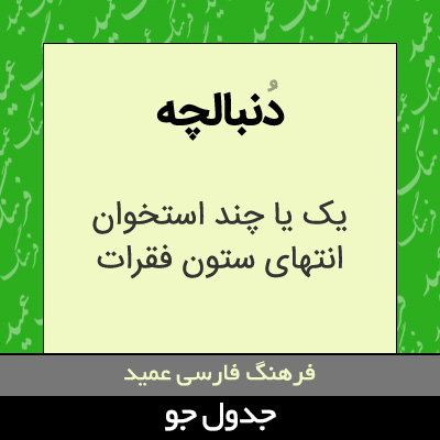 تصویری از دنبالچه