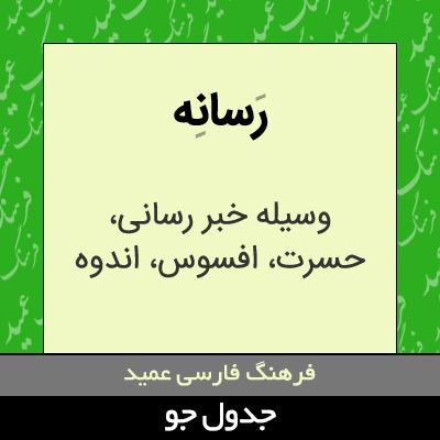 تصویری از رسانه