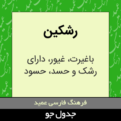 تصویری از رشکین