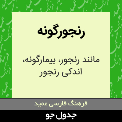 تصویری از رنجورگونه