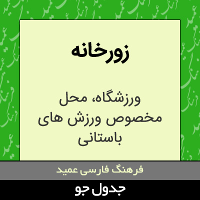 تصویری از زورخانه