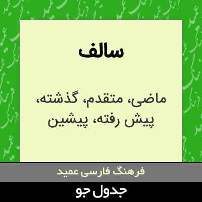 تصویری از سالف