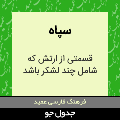 تصویری از سپاه