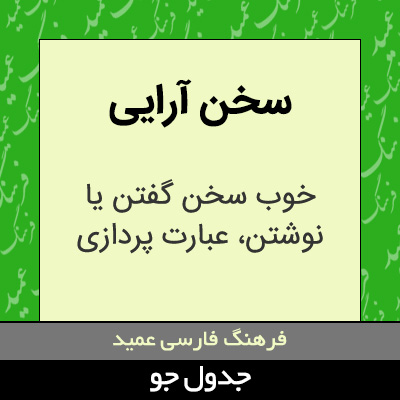 تصویری از سخن آرایی