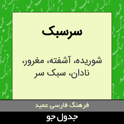 تصویری از سرسبک