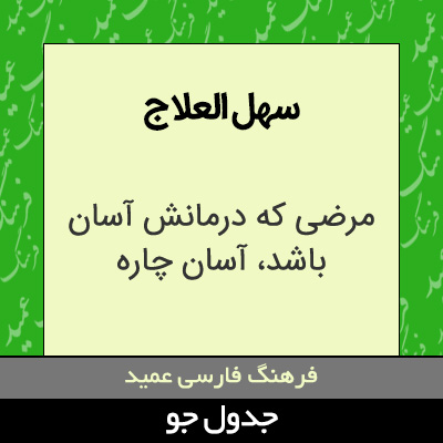 تصویری از سهل العلاج