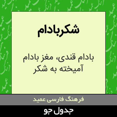 تصویری از شکربادام