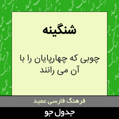 تصویری از شنگینه