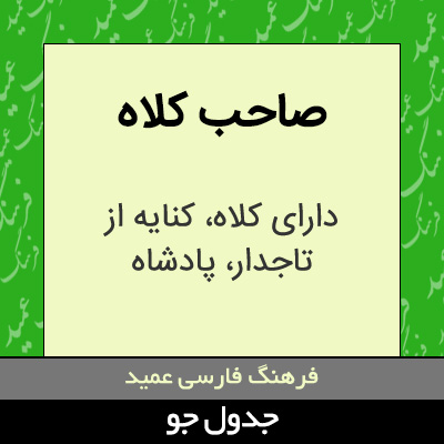 تصویری از صاحب کلاه