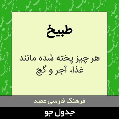 تصویری از طبیخ