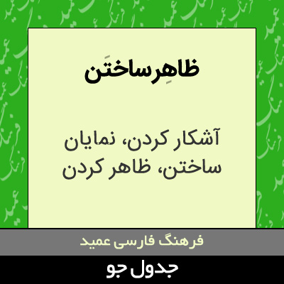 تصویری از ظاهر ساختن