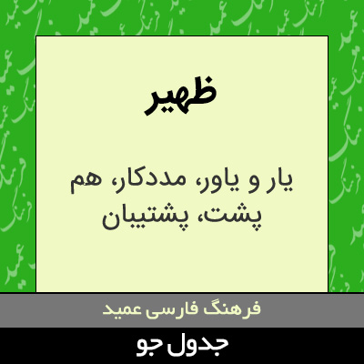 تصویری از ظهیر