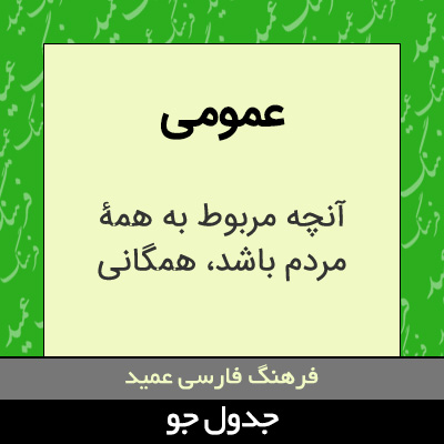 تصویری از عمومی