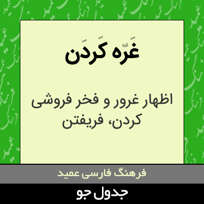تصویری از غره کردن