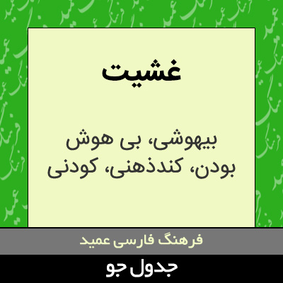 تصویری از غشیت