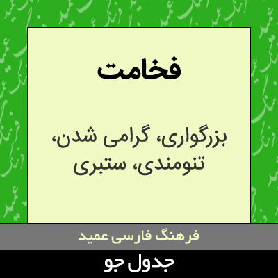 تصویری از فخامت