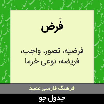 تصویری از فرض