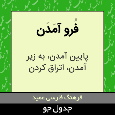 تصویری از فرو آمدن