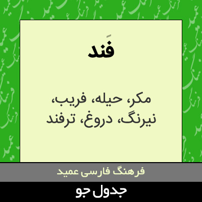 تصویری از فند