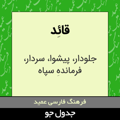 تصویری از قائد