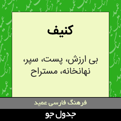 تصویری از کنیف