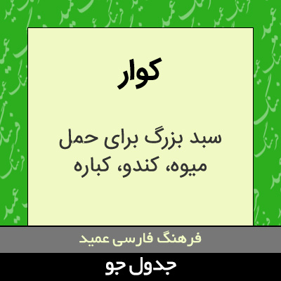 تصویری از کوار