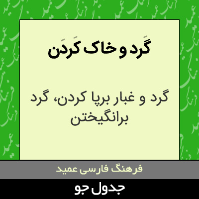 تصویری از گرد و خاک کردن