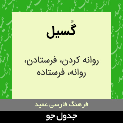 تصویری از گسیل