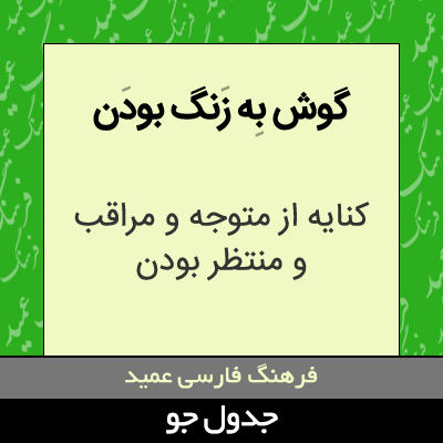 تصویری از گوش به زنگ بودن