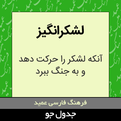 تصویری از لشکرانگیز